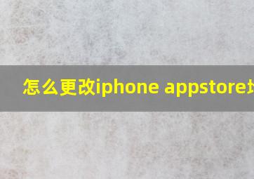 怎么更改iphone appstore地区